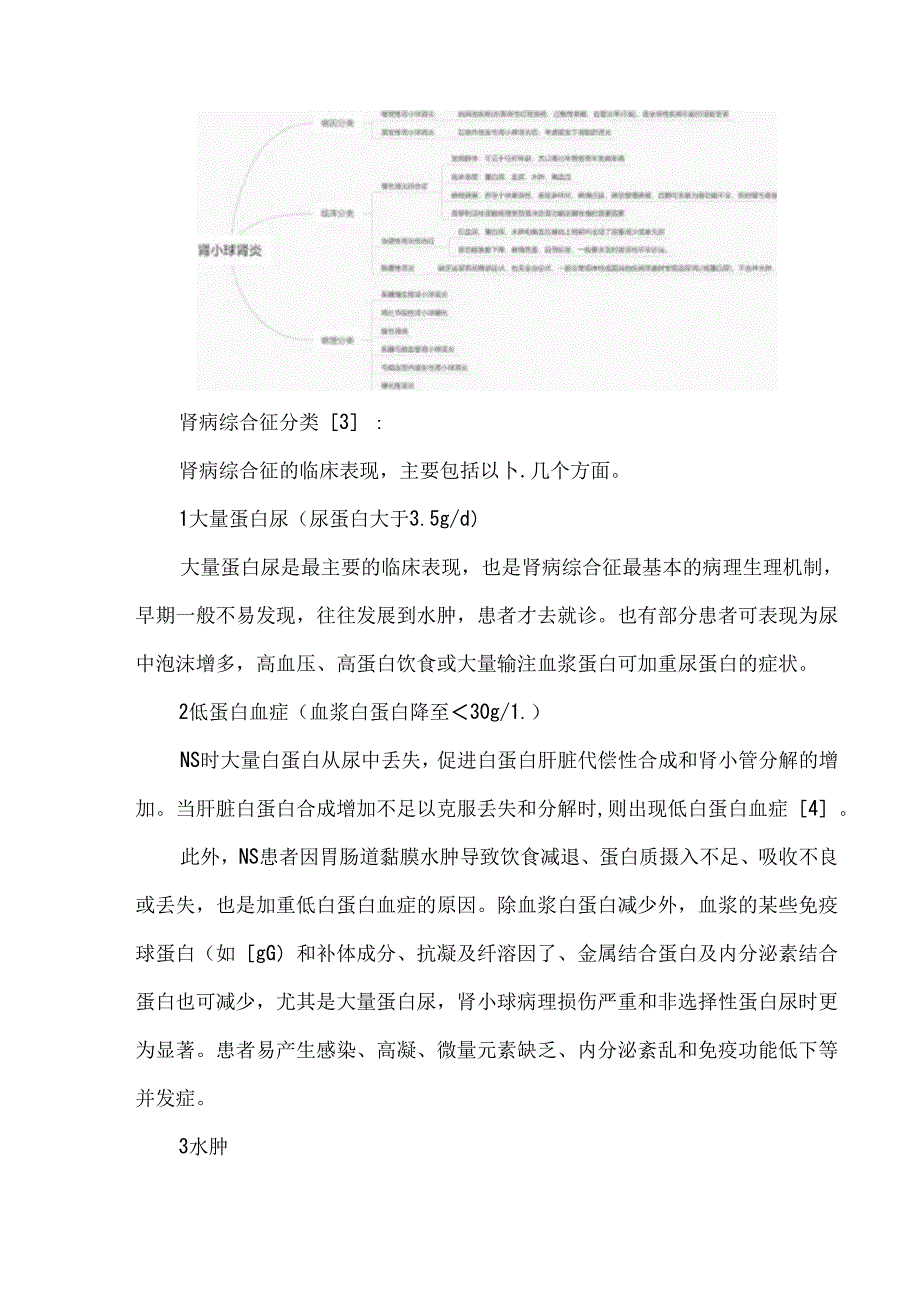 肾小球肾炎及肾病综合征的区别.docx_第2页