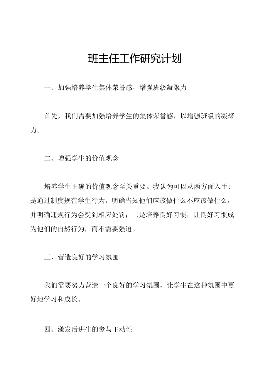 班主任工作研究计划.docx_第1页