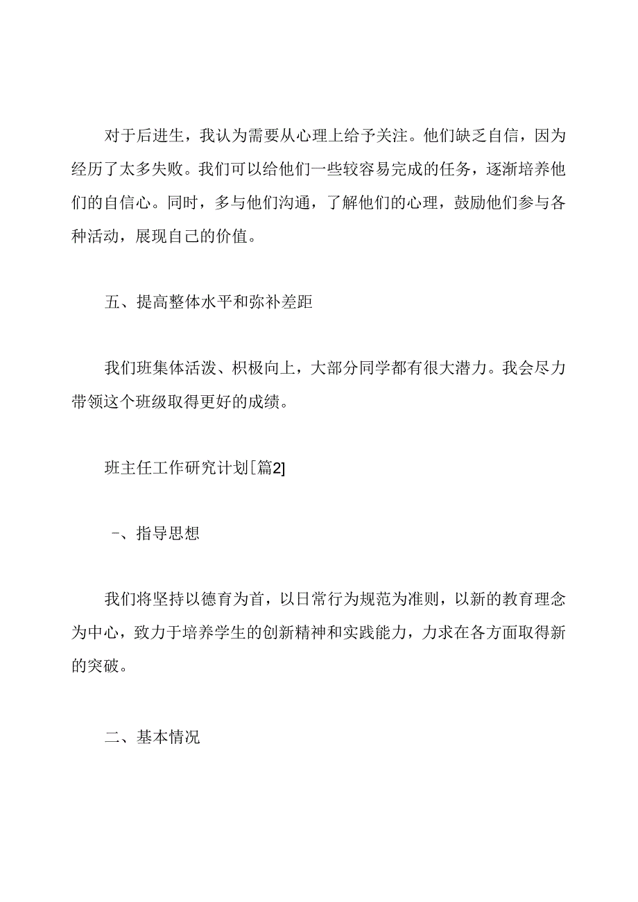 班主任工作研究计划.docx_第2页