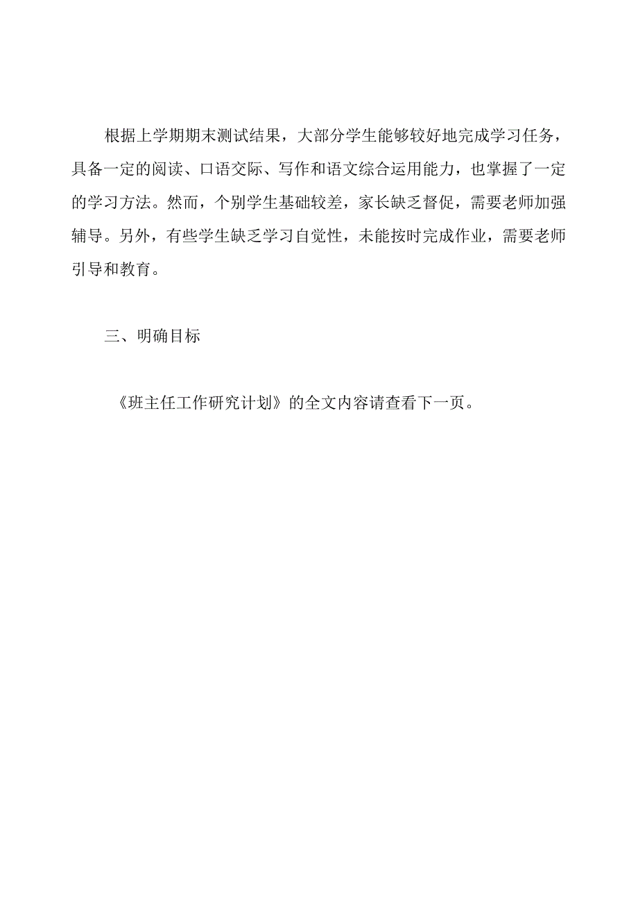 班主任工作研究计划.docx_第3页