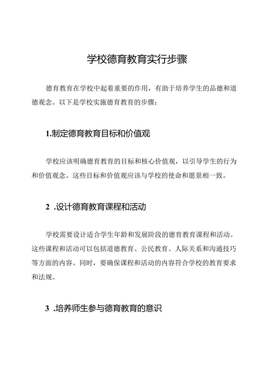 学校德育教育实行步骤.docx_第1页