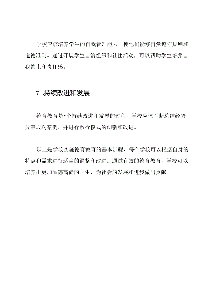 学校德育教育实行步骤.docx_第3页