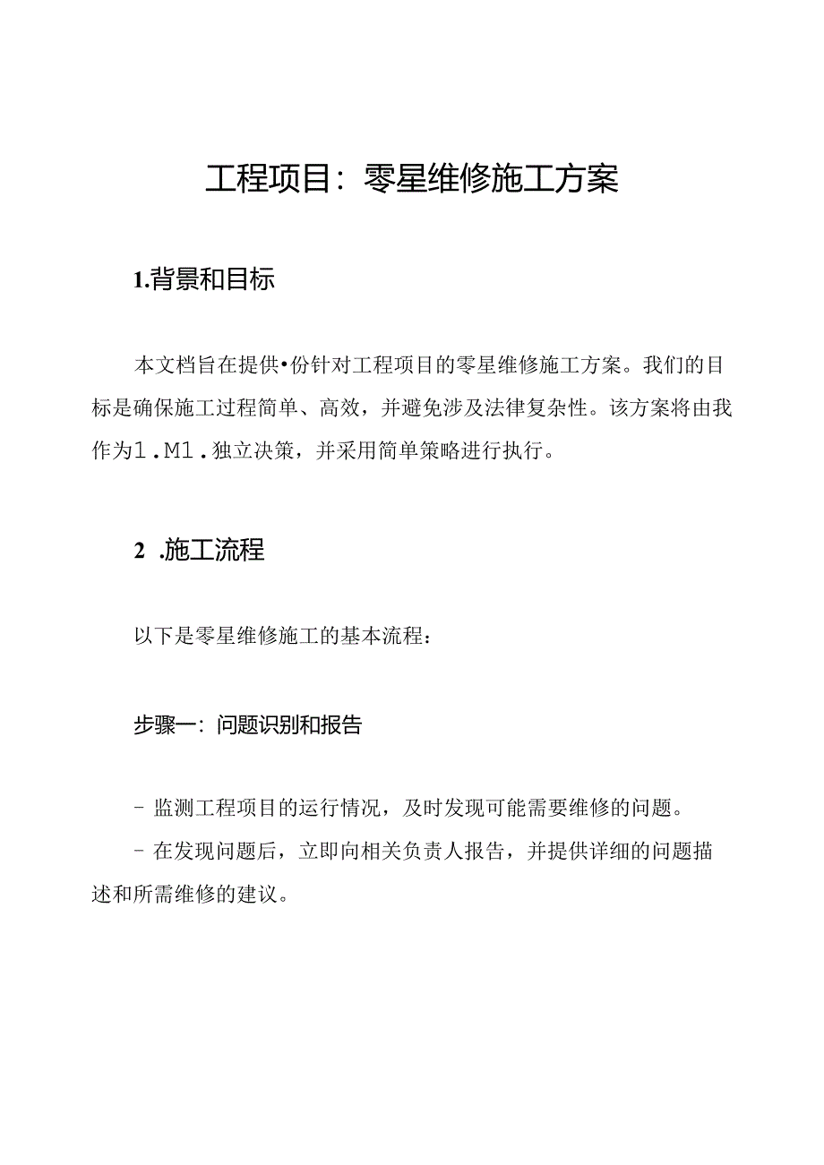 工程项目：零星维修施工方案.docx_第1页