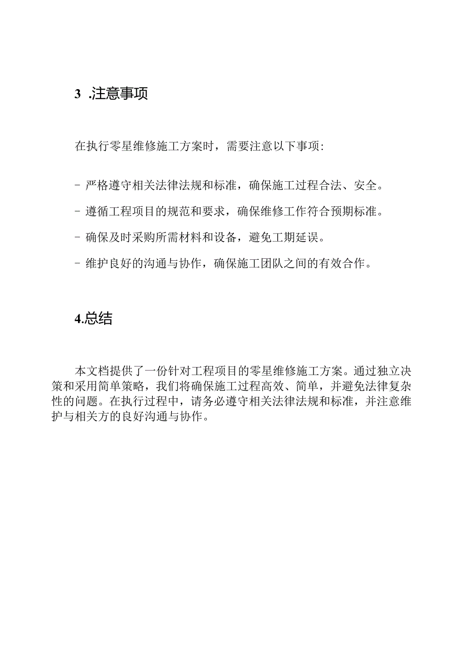 工程项目：零星维修施工方案.docx_第3页