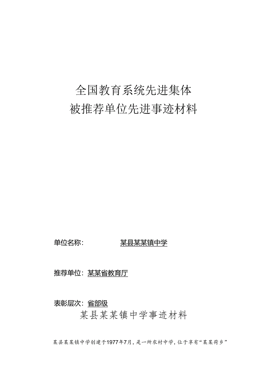 某县某某镇中学参评全国先进集体事迹材料.docx_第1页