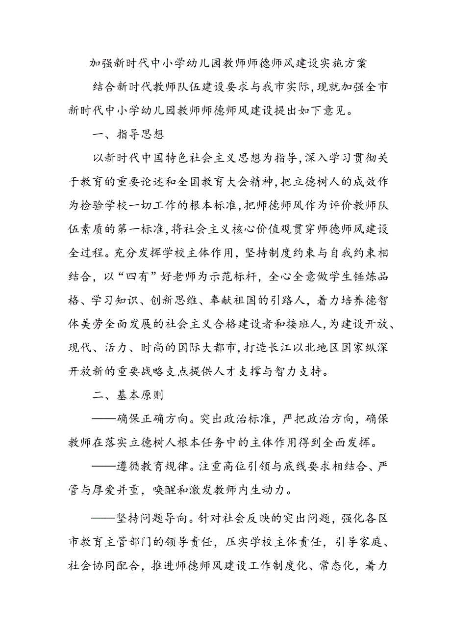 加强新时代中小学幼儿园教师师德师风建设实施方案3-9-16.docx_第1页