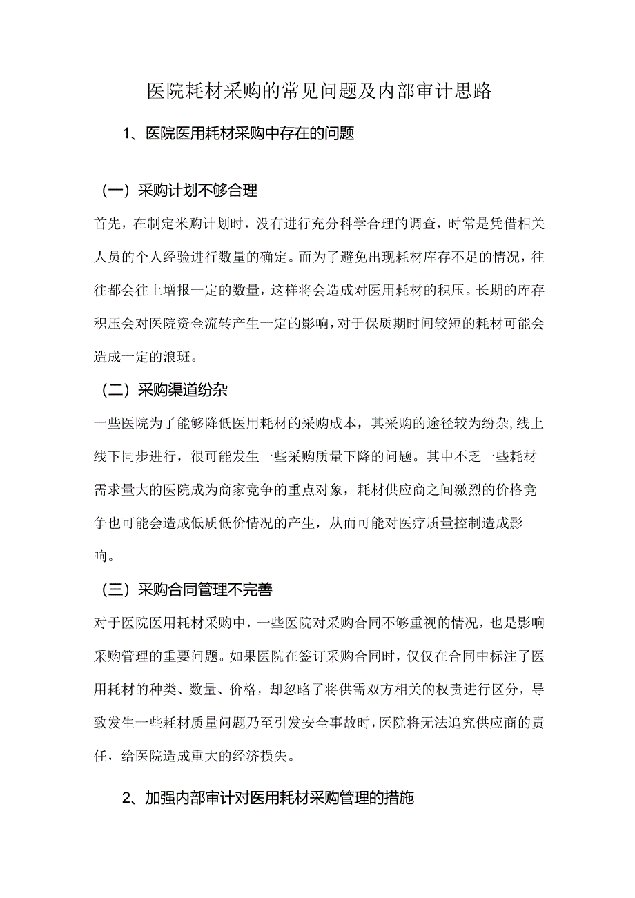 医院耗材采购的常见问题及内部审计思路.docx_第1页