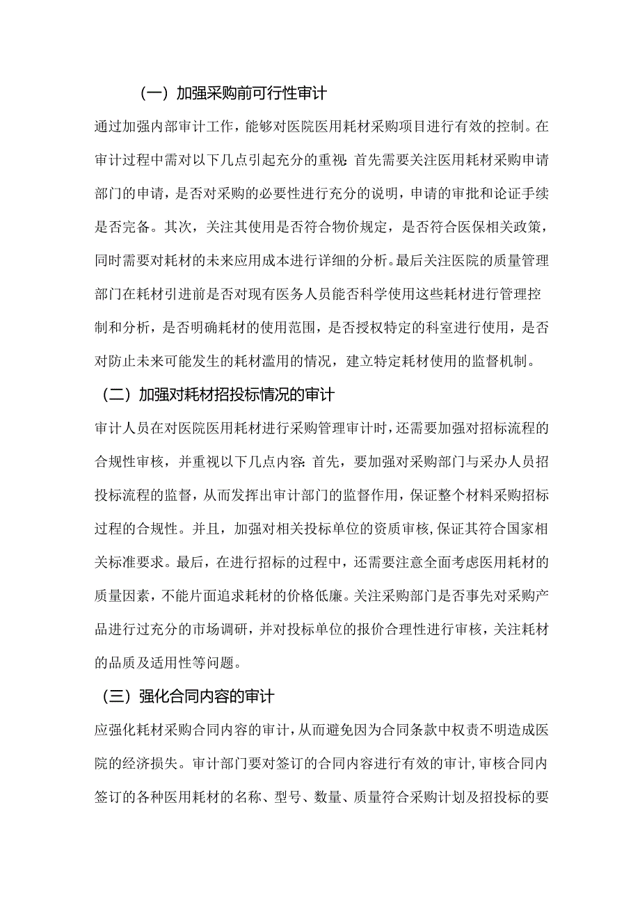 医院耗材采购的常见问题及内部审计思路.docx_第2页