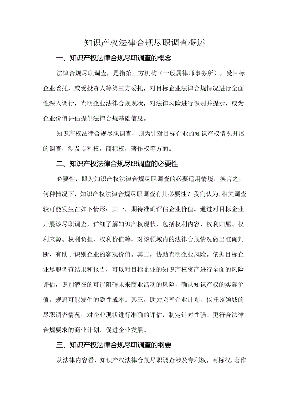 知识产权法律合规尽职调查概述.docx_第1页