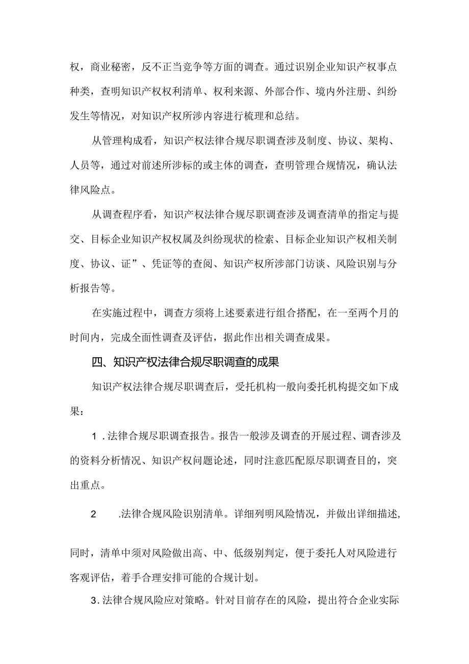 知识产权法律合规尽职调查概述.docx_第2页