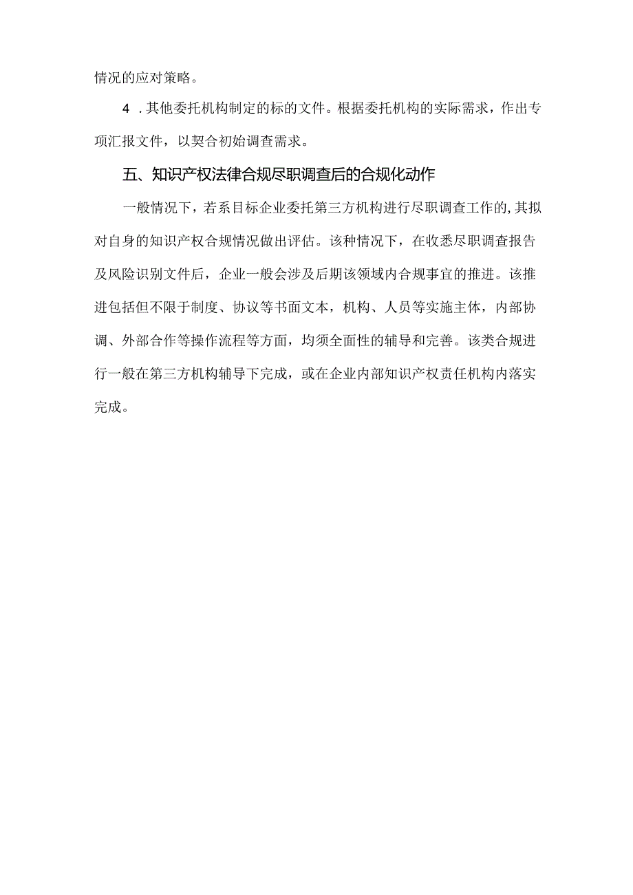 知识产权法律合规尽职调查概述.docx_第3页