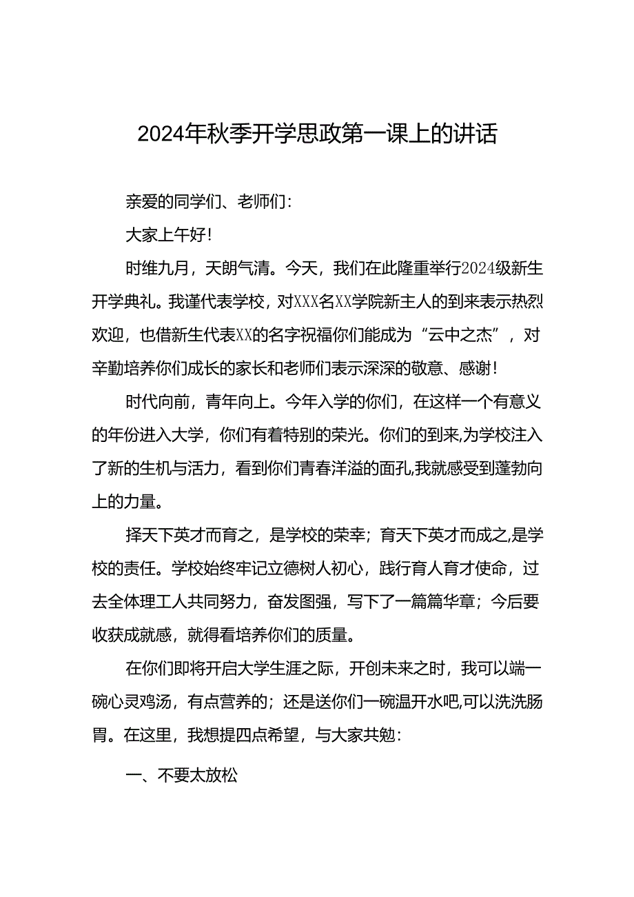 校长在2024年秋季思政第一课上的讲话稿七篇.docx_第1页