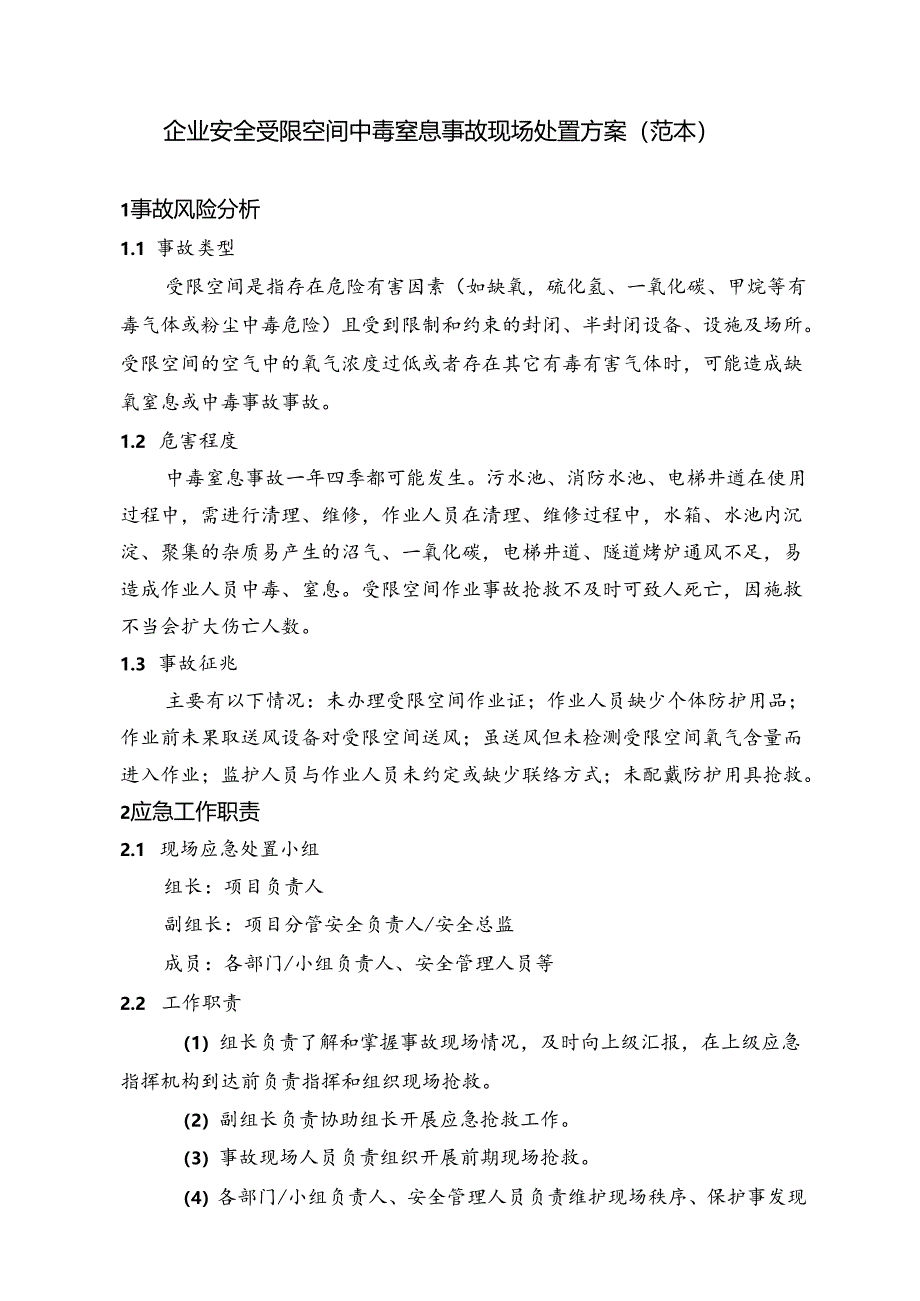 企业安全受限空间中毒窒息事故现场处置方案（范本）.docx_第1页