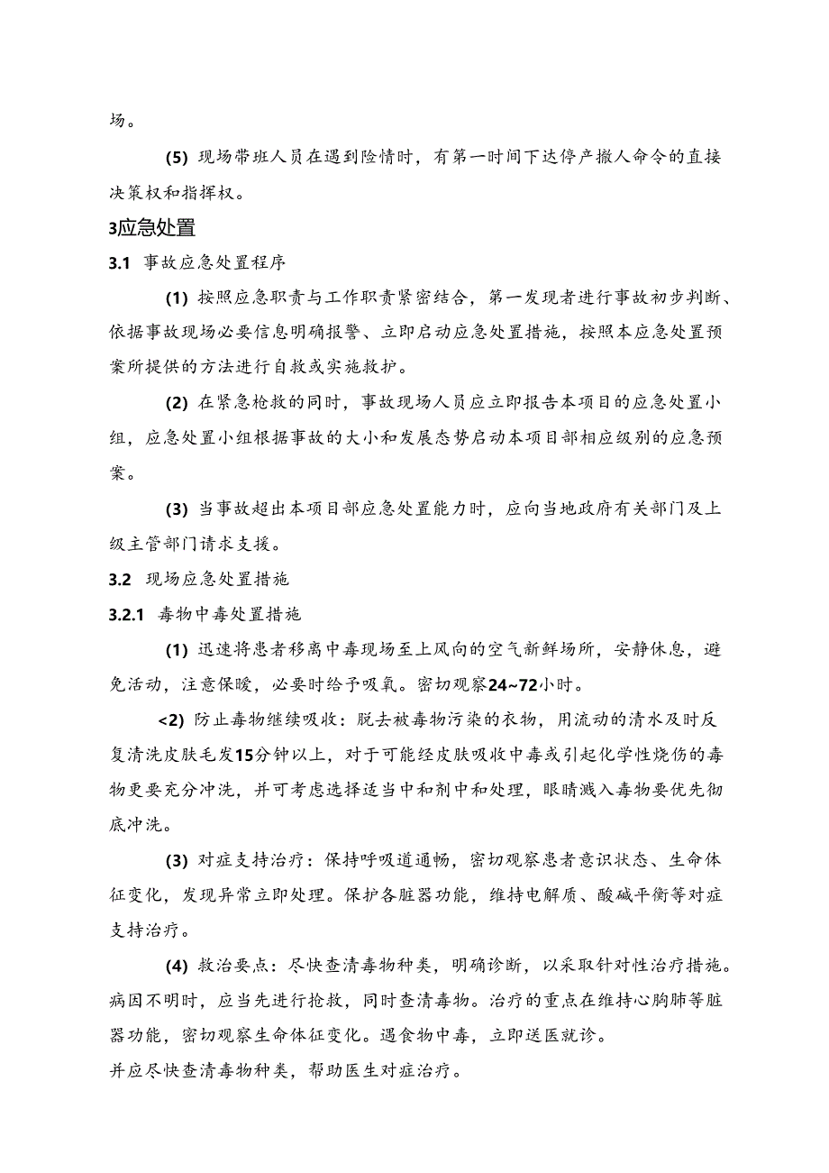 企业安全受限空间中毒窒息事故现场处置方案（范本）.docx_第2页