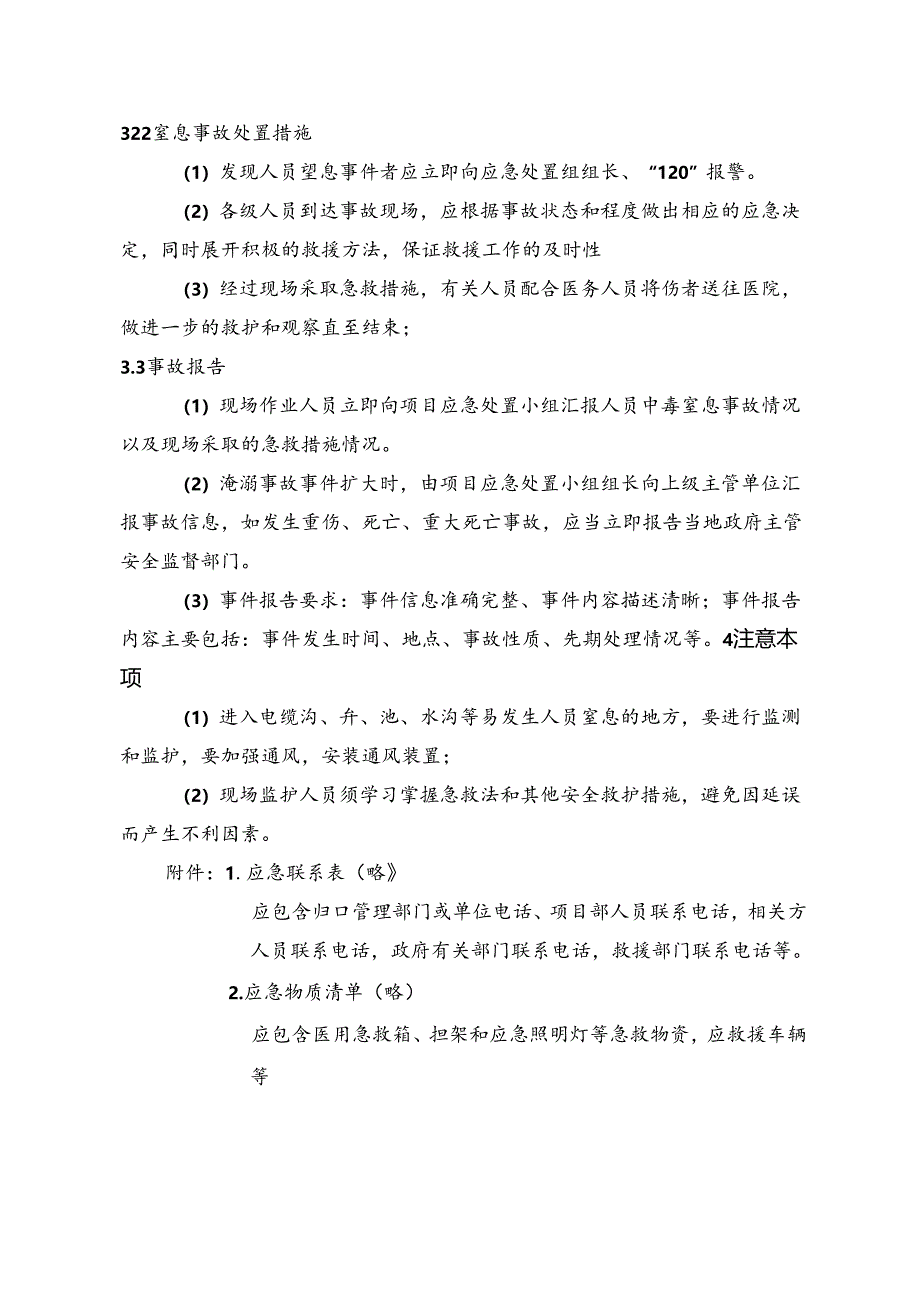 企业安全受限空间中毒窒息事故现场处置方案（范本）.docx_第3页