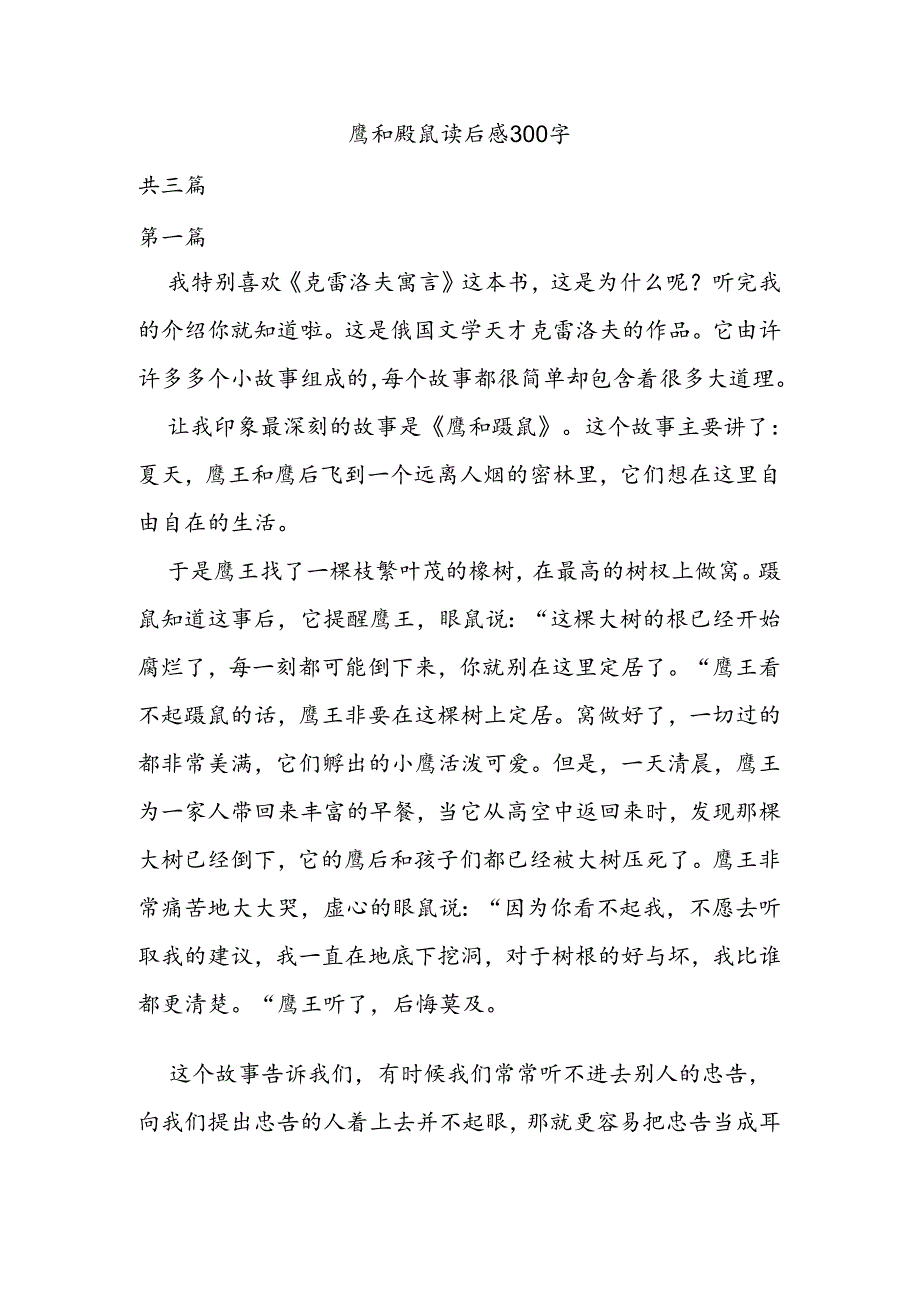 鹰和鼹鼠读后感300字.docx_第1页