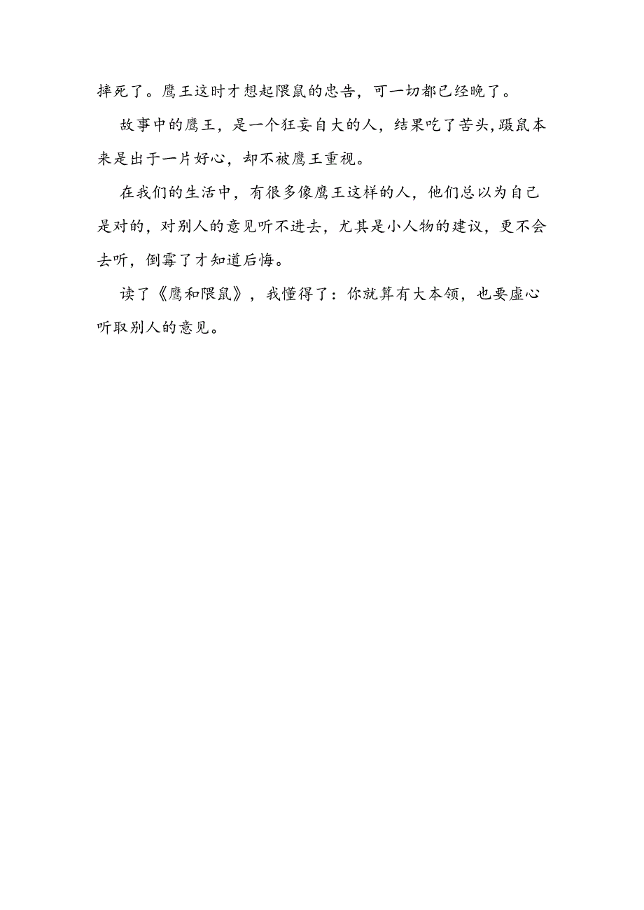 鹰和鼹鼠读后感300字.docx_第3页