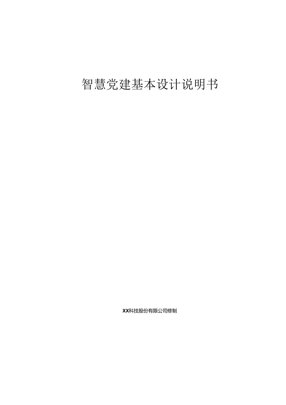 智慧党建基本设计说明书.docx_第1页