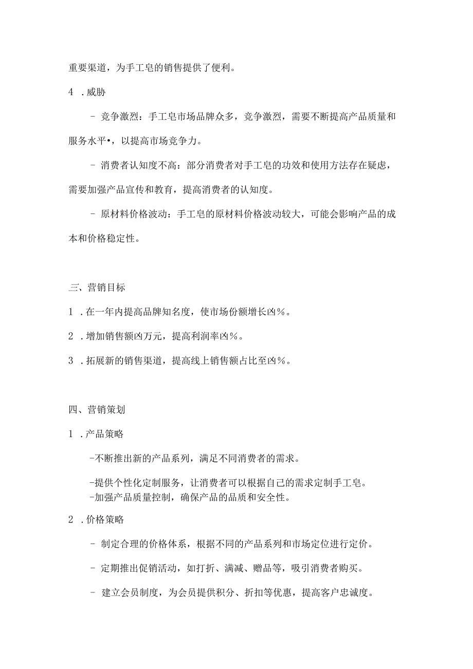 手工皂营销策划方案2篇.docx_第3页