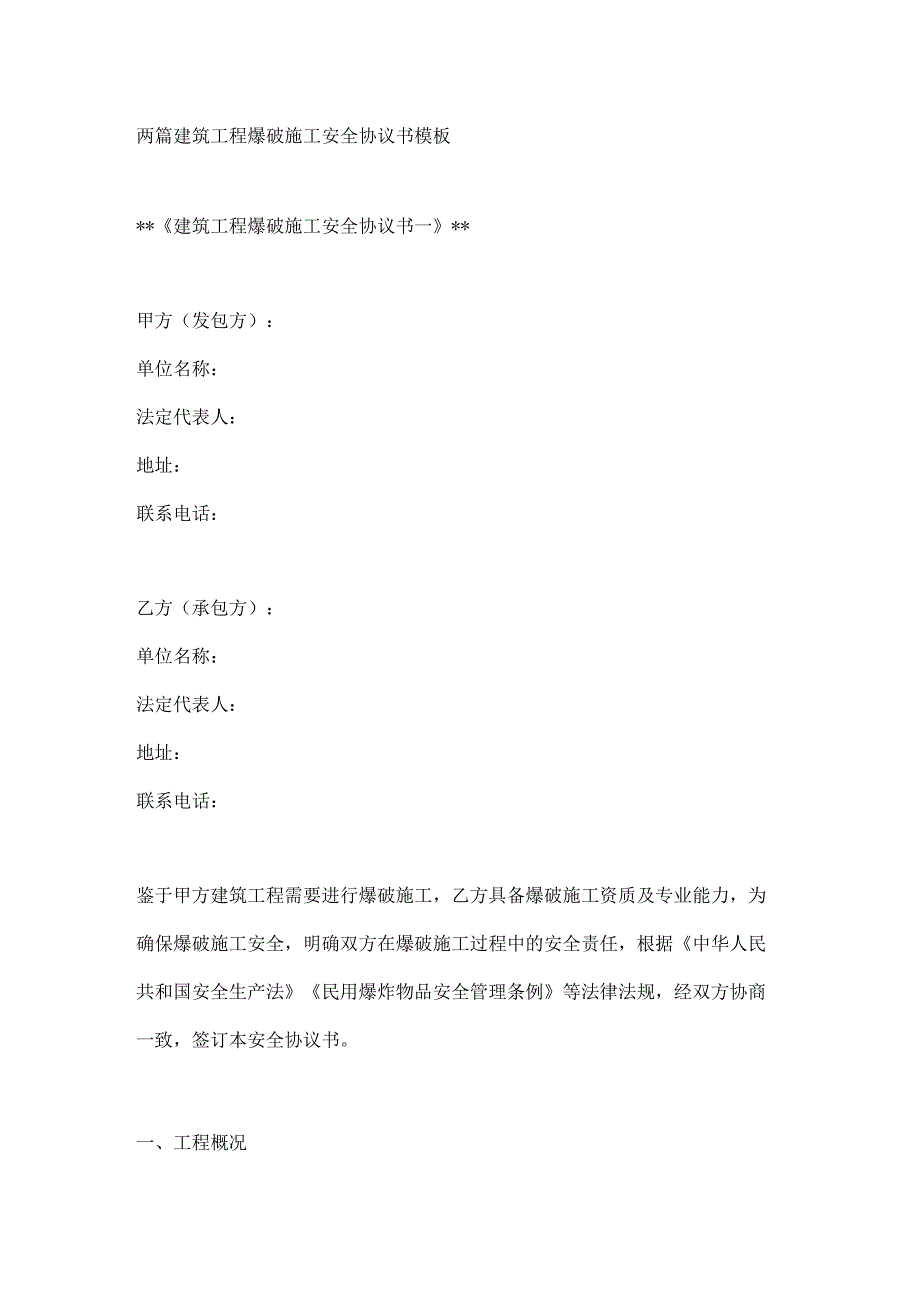 两篇建筑工程爆破施工安全协议书模板.docx_第1页