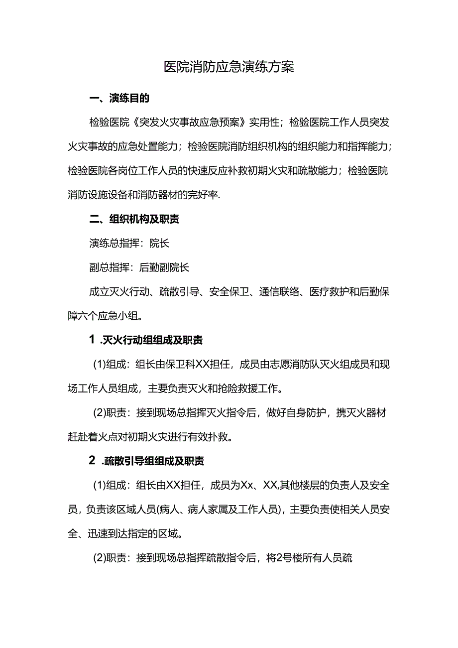 医院消防应急演练方案.docx_第1页