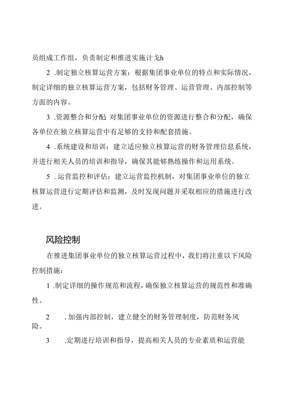 集团事业单位独立核算运营实行计划.docx_第2页