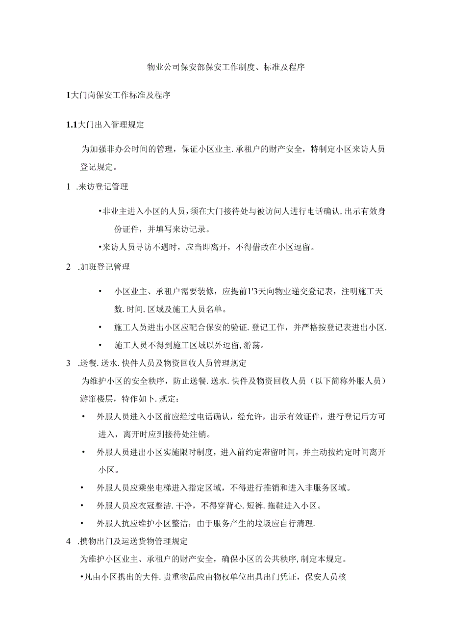 物业公司保安部保安工作制度、标准及程序.docx_第1页