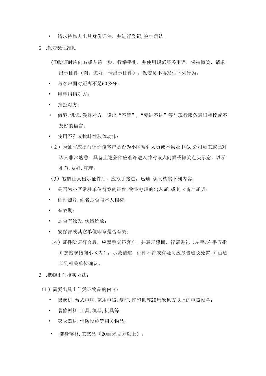 物业公司保安部保安工作制度、标准及程序.docx_第3页