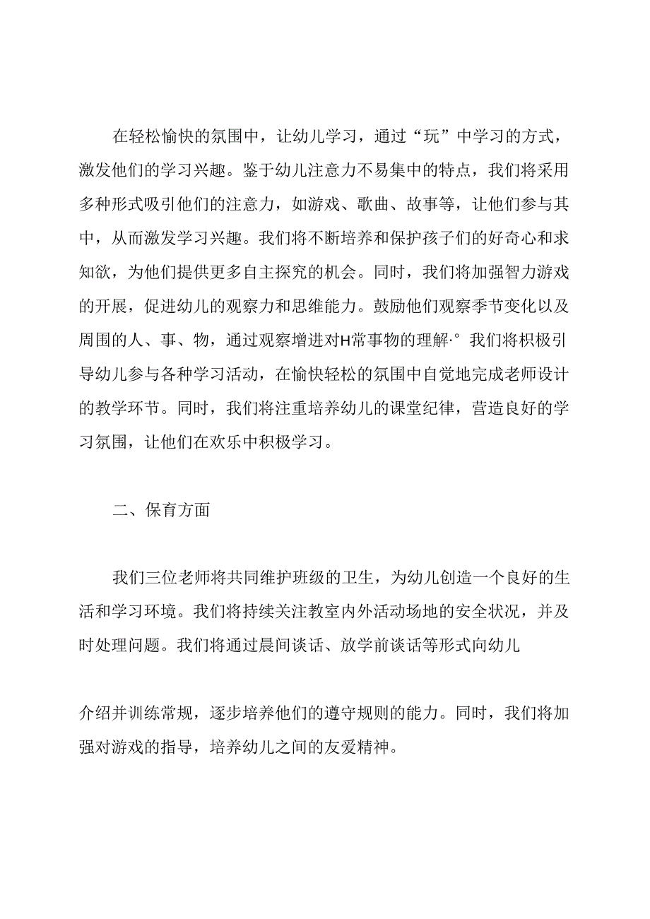 幼儿园副班教师第一学期工作计划.docx_第3页