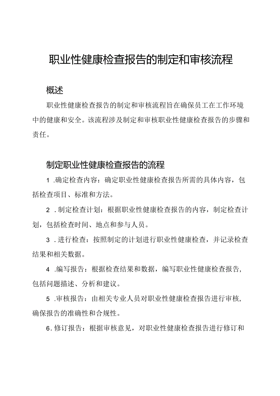 职业性健康检查报告的制定和审核流程.docx_第1页