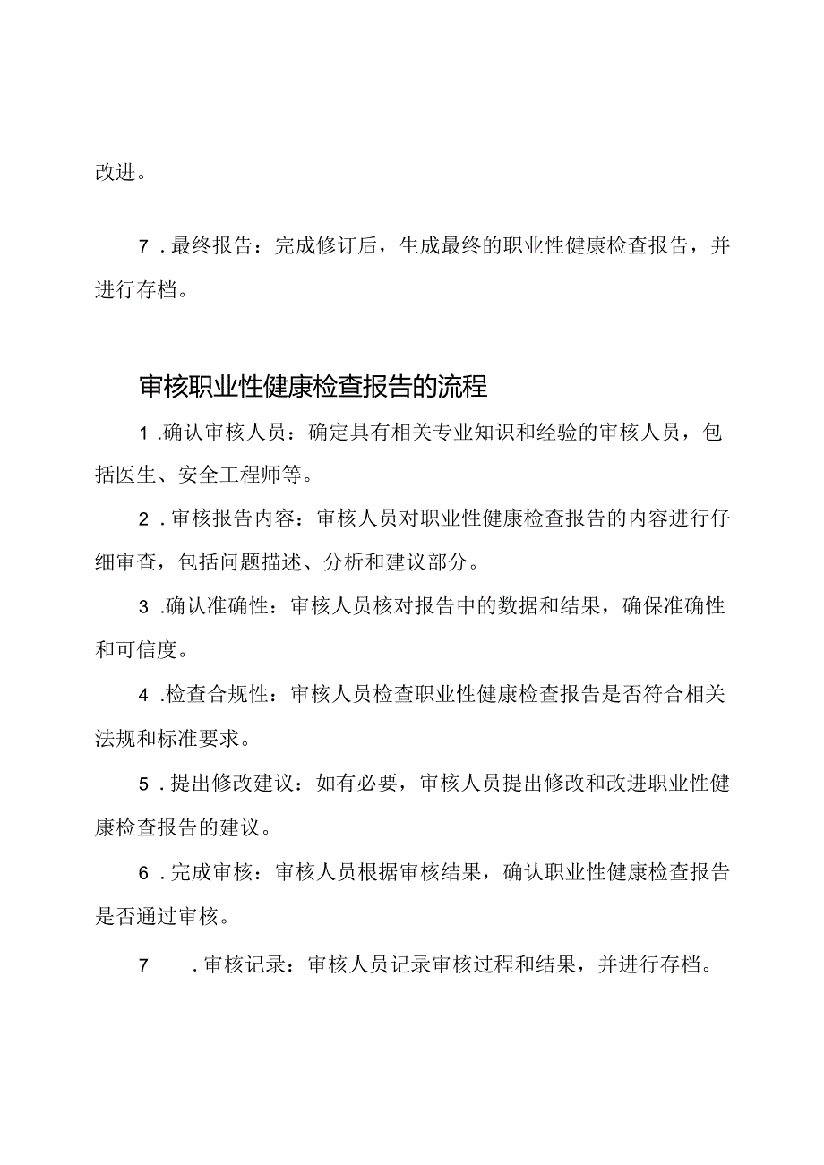 职业性健康检查报告的制定和审核流程.docx_第2页