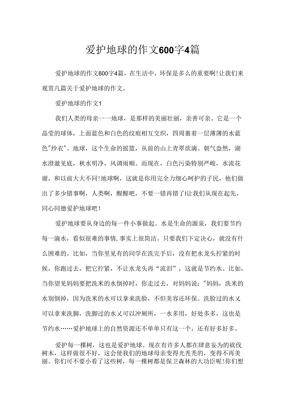 保护地球的作文600字4篇.docx_第1页