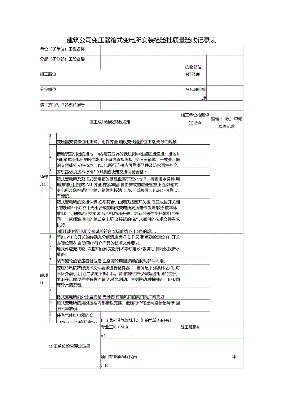 建筑公司变压器箱式变电所安装检验批质量验收记录表.docx_第1页