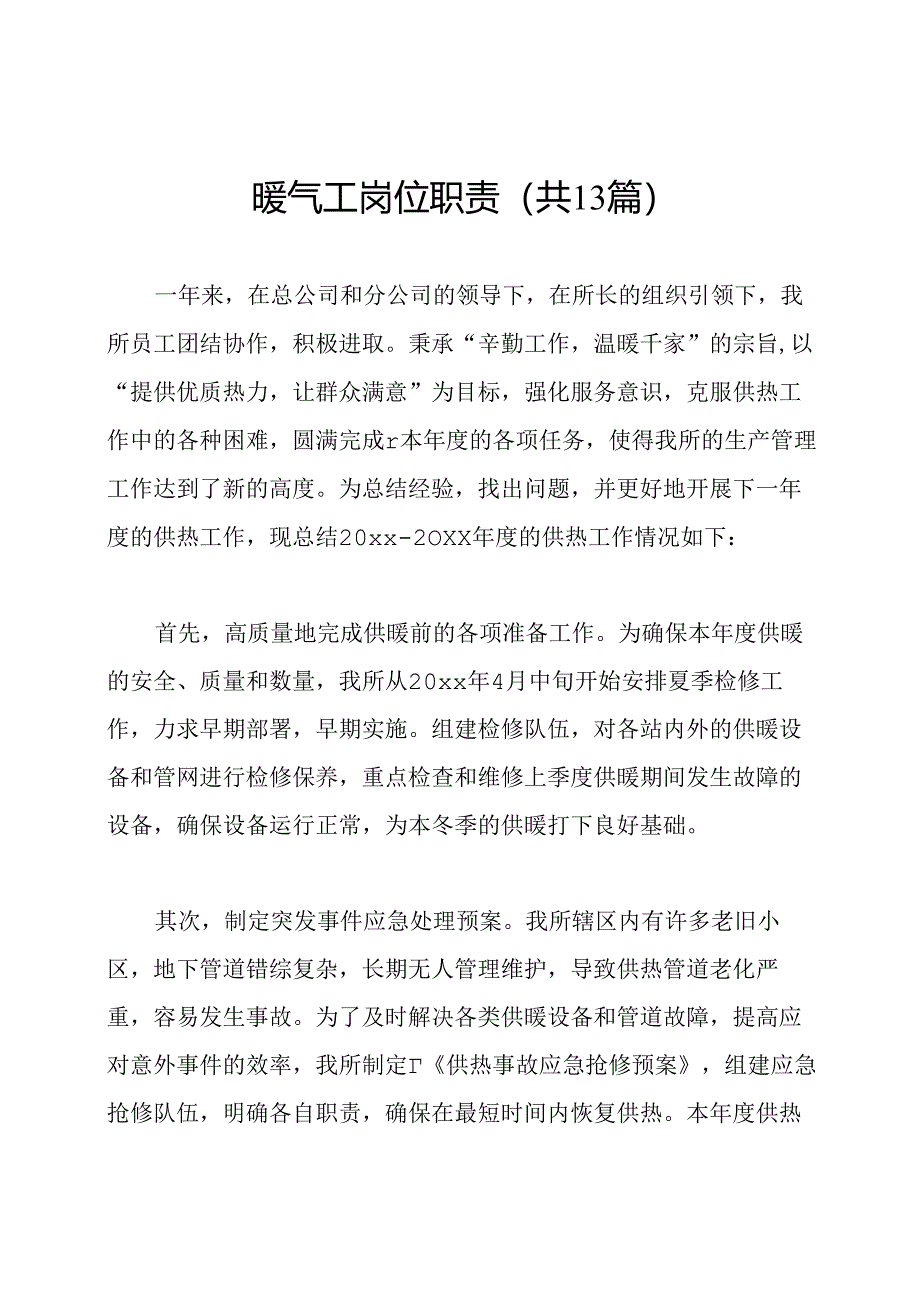 暖气工岗位职责(共13篇).docx_第1页