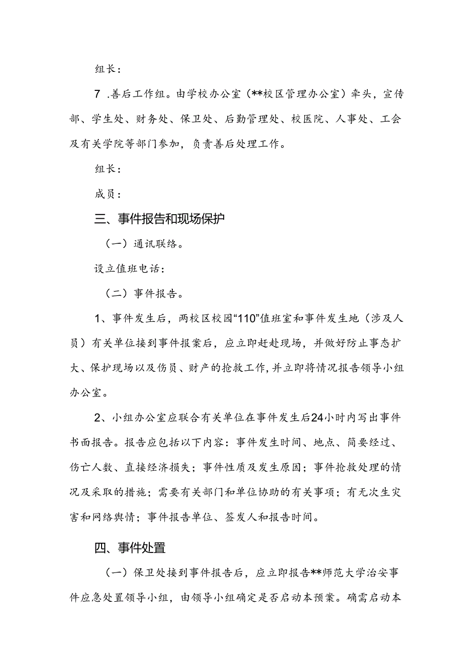 大学处置重大治安事件类突发事件应急预案.docx_第3页