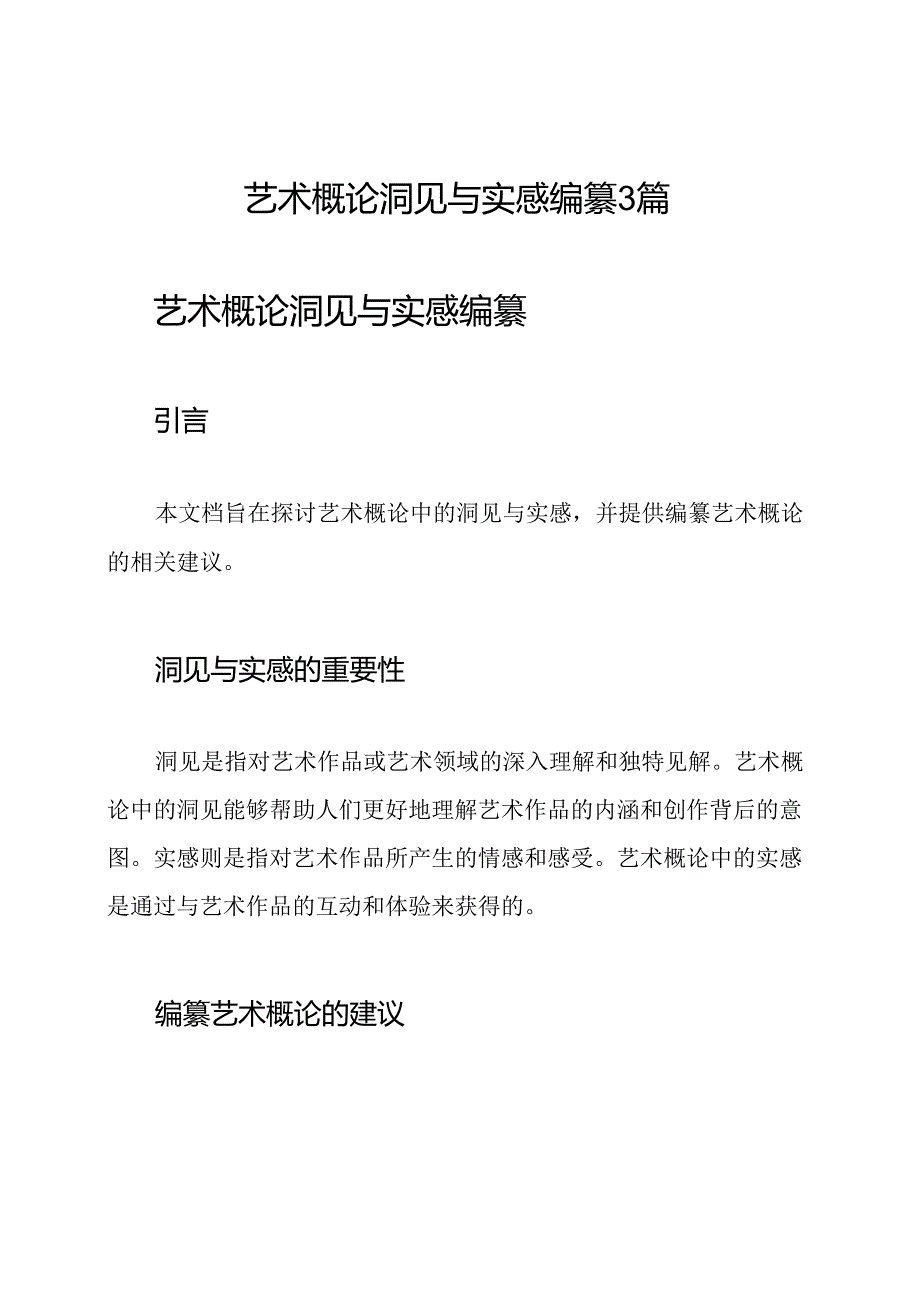 艺术概论洞见与实感编纂3篇.docx_第1页