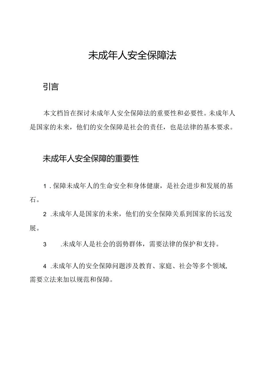 未成年人安全保障法.docx_第1页