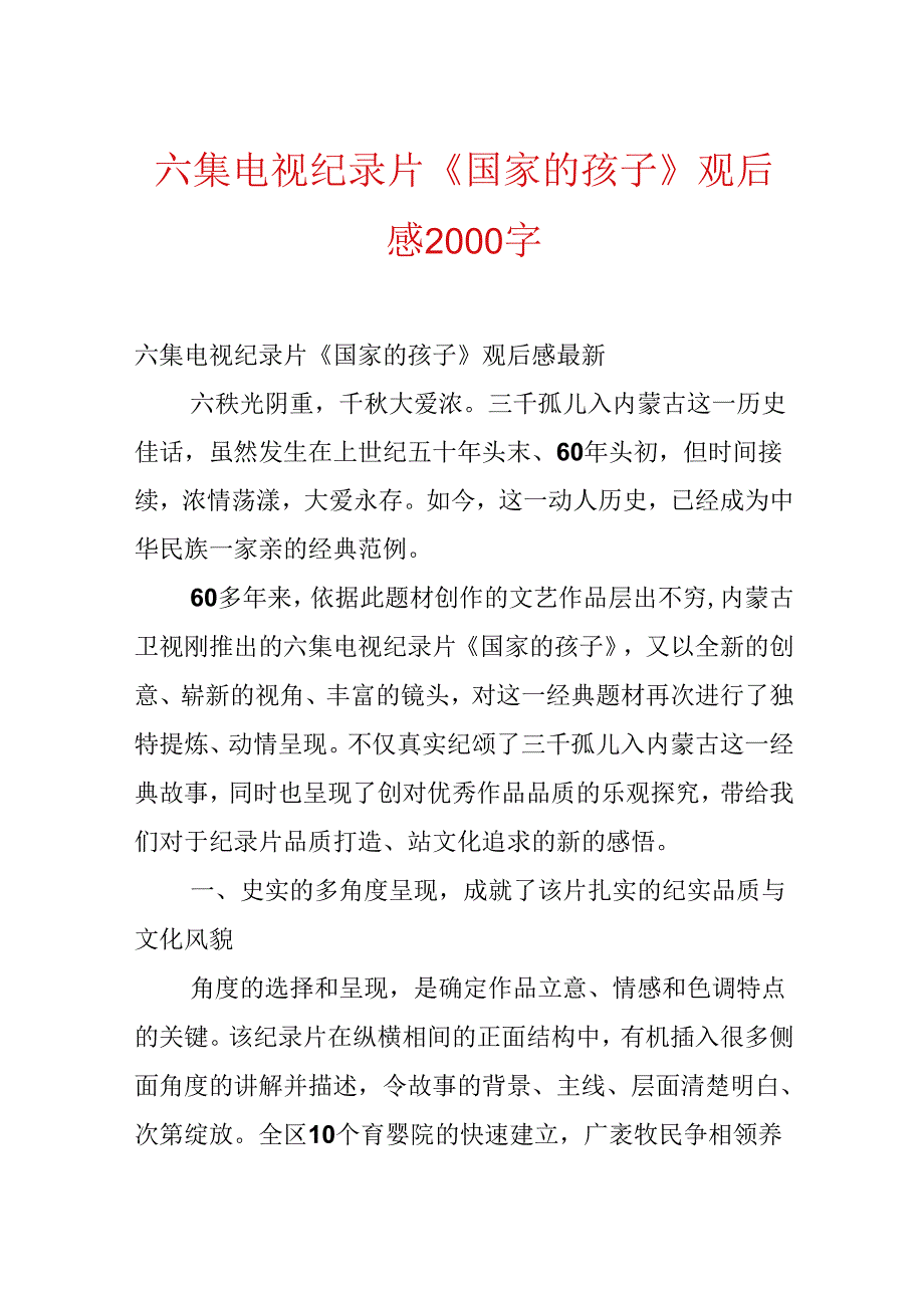 六集电视纪录片《国家的孩子》观后感2000字.docx_第1页