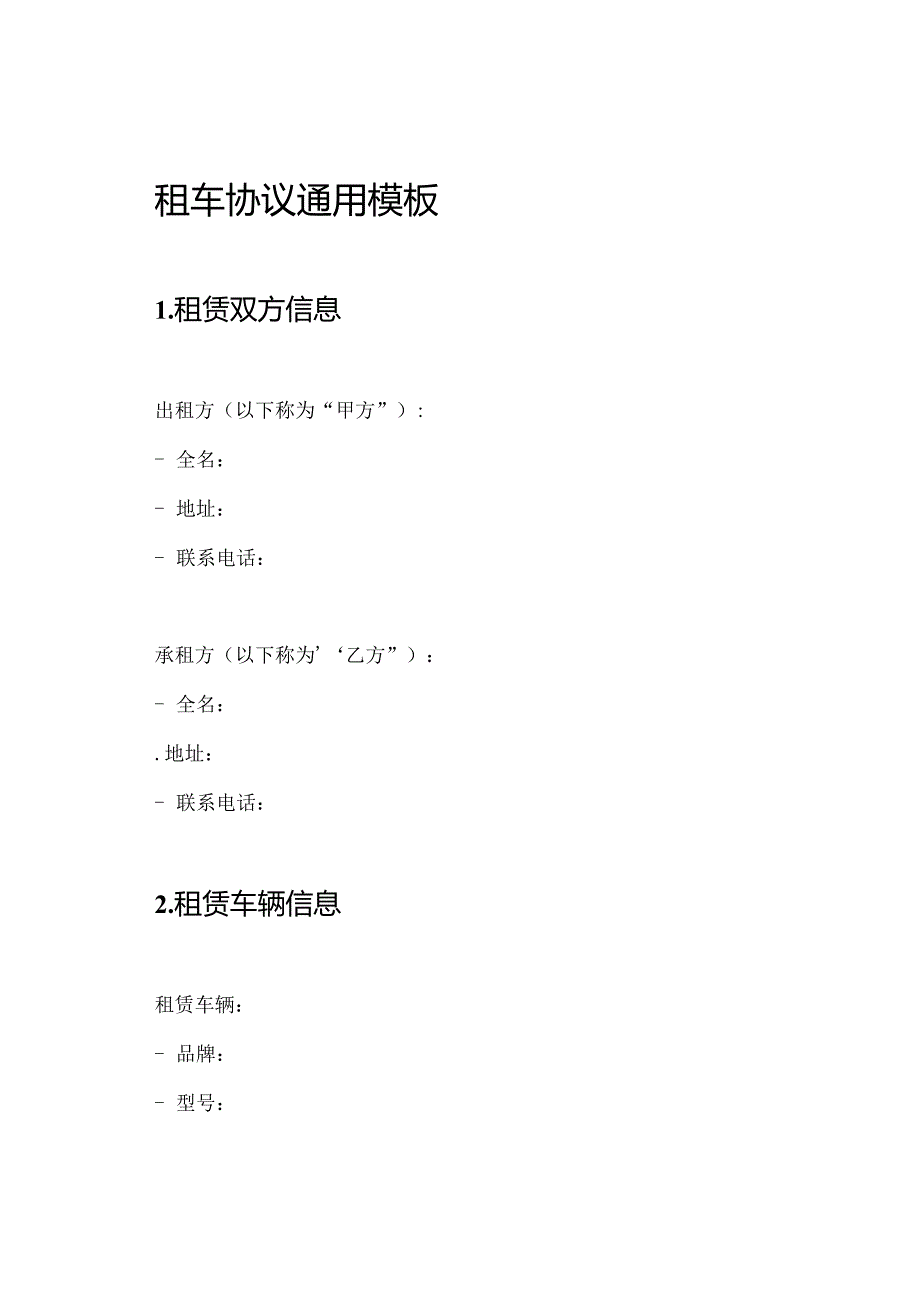 租车协议通用模板.docx_第1页