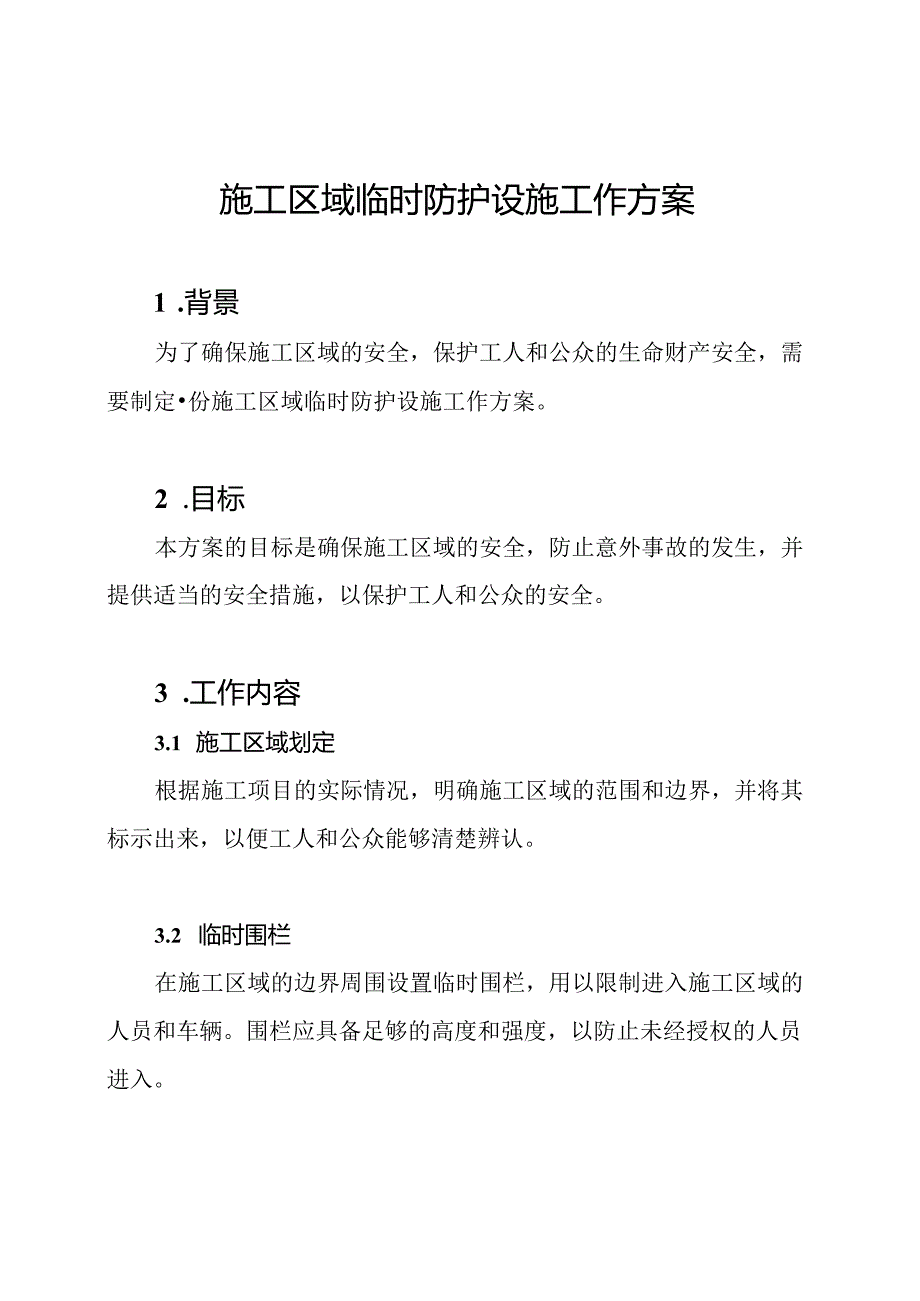 施工区域临时防护设施工作方案.docx_第1页