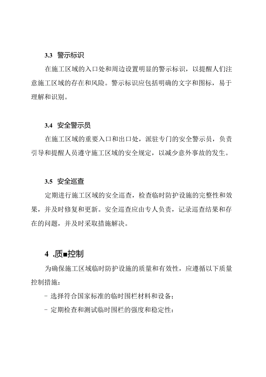 施工区域临时防护设施工作方案.docx_第2页