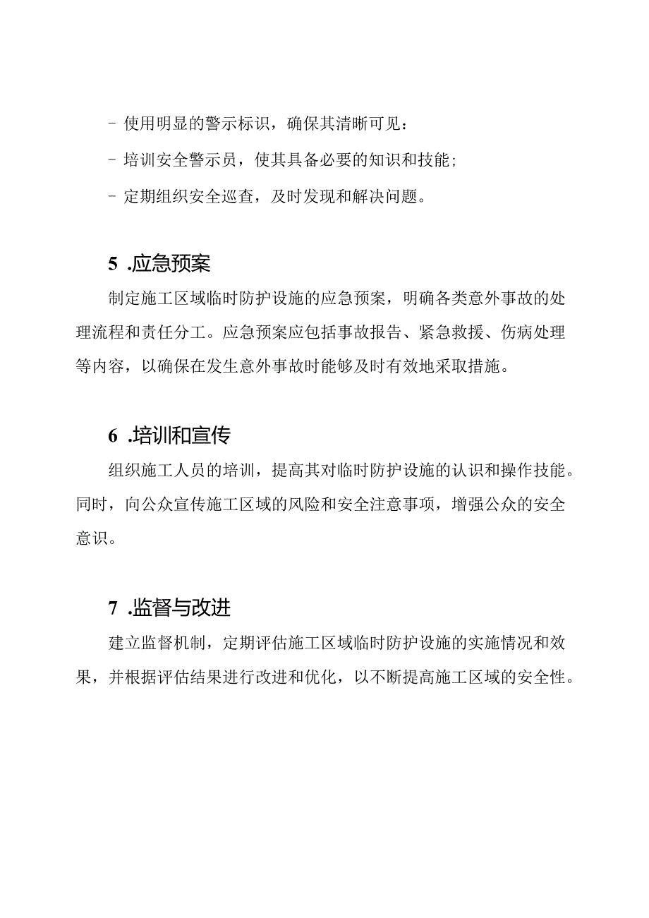 施工区域临时防护设施工作方案.docx_第3页