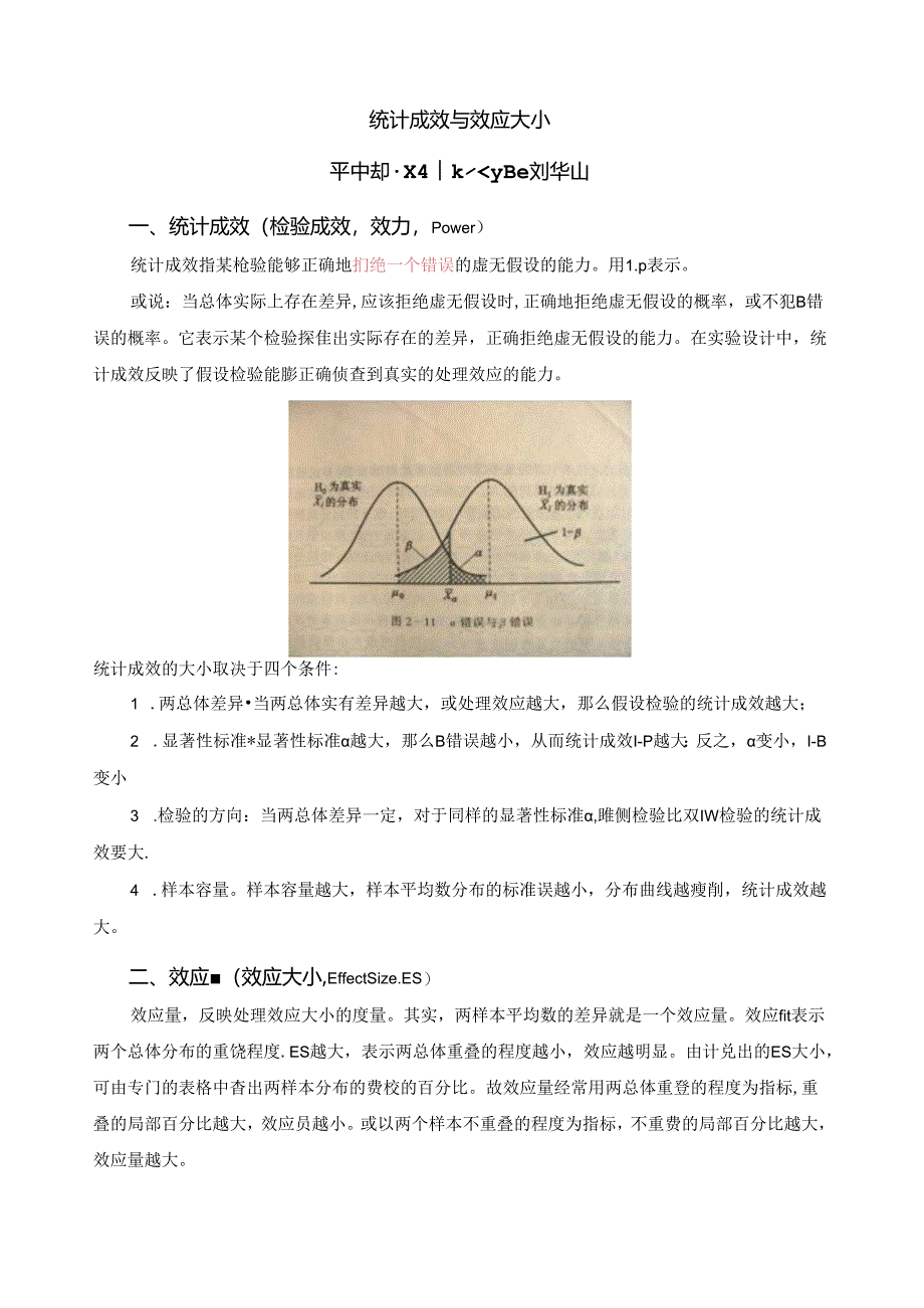 统计功效和效应值(学生用).docx_第1页