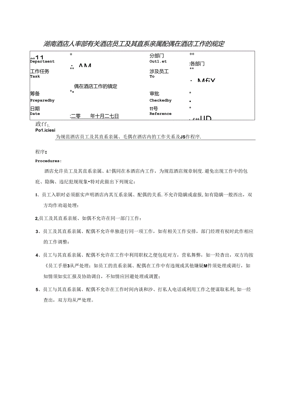 湖南酒店人事部有关酒店员工及其直系亲属配偶在酒店工作的规定.docx_第1页