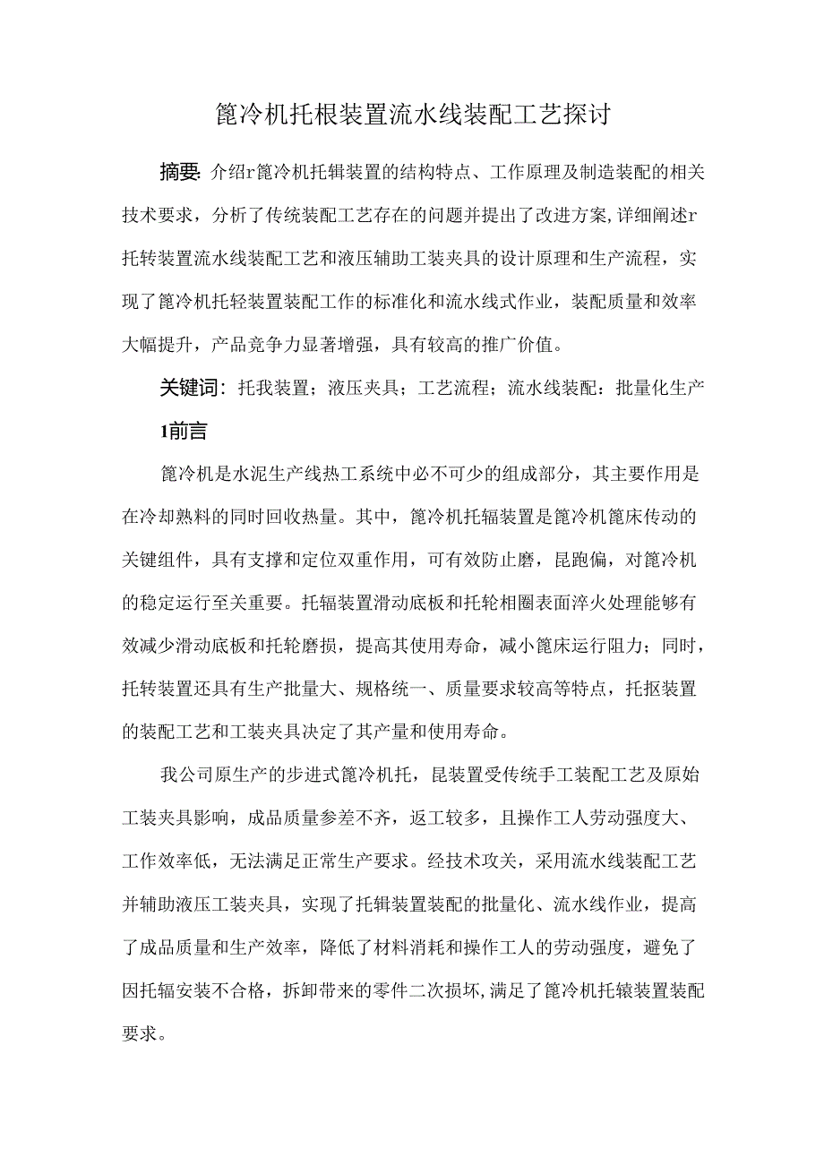 篦冷机托辊装置流水线装配工艺探讨.docx_第1页