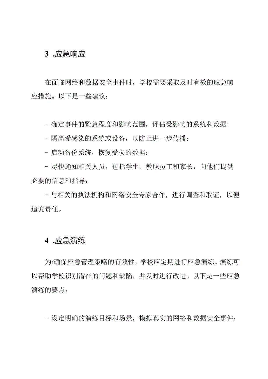 学校网络和数据安全的应急管理策略.docx_第2页