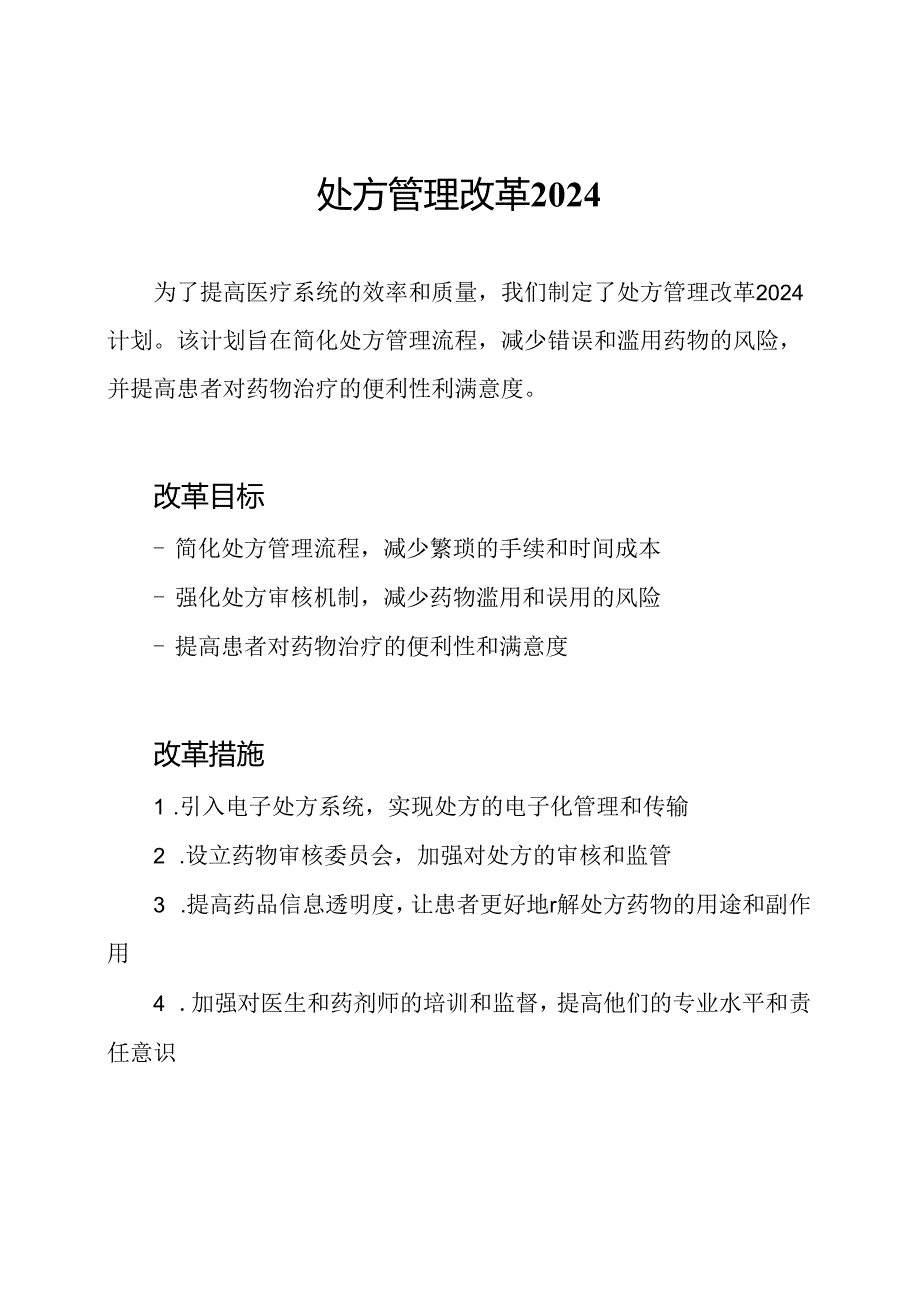 处方管理改革2024.docx_第1页