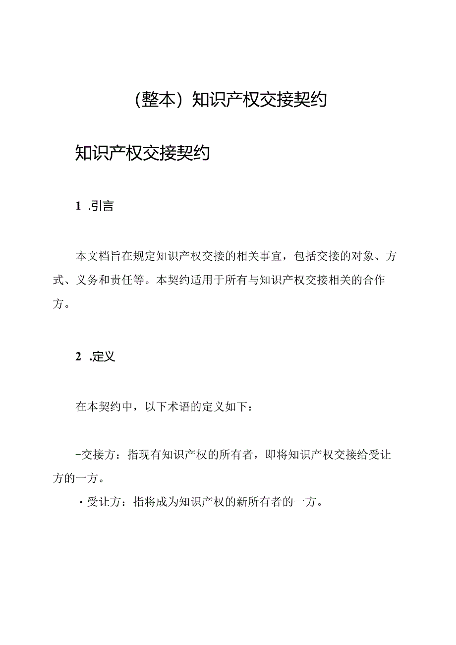 (整本)知识产权交接契约.docx_第1页