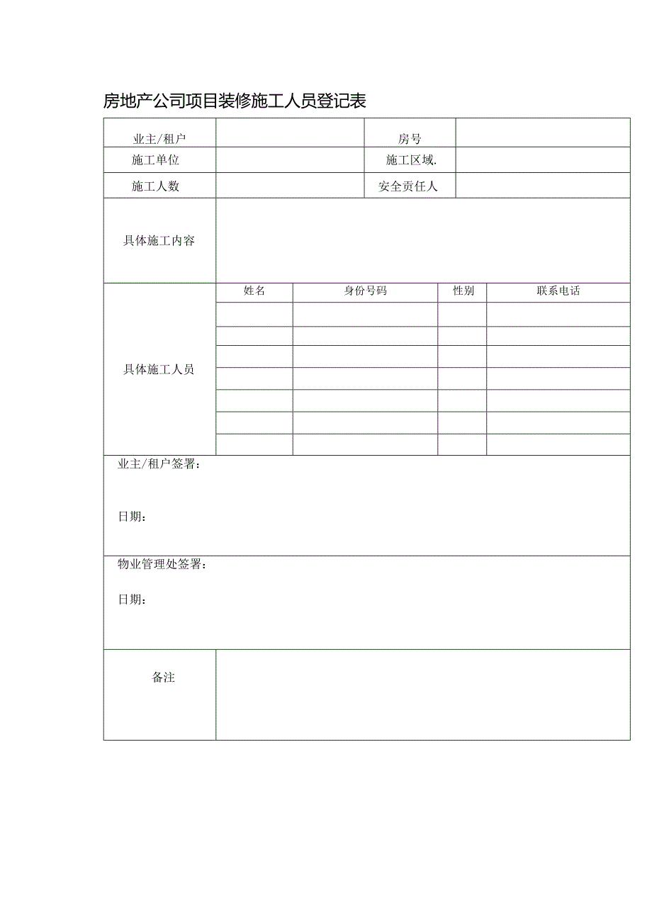 房地产公司项目装修施工人员登记表.docx_第1页