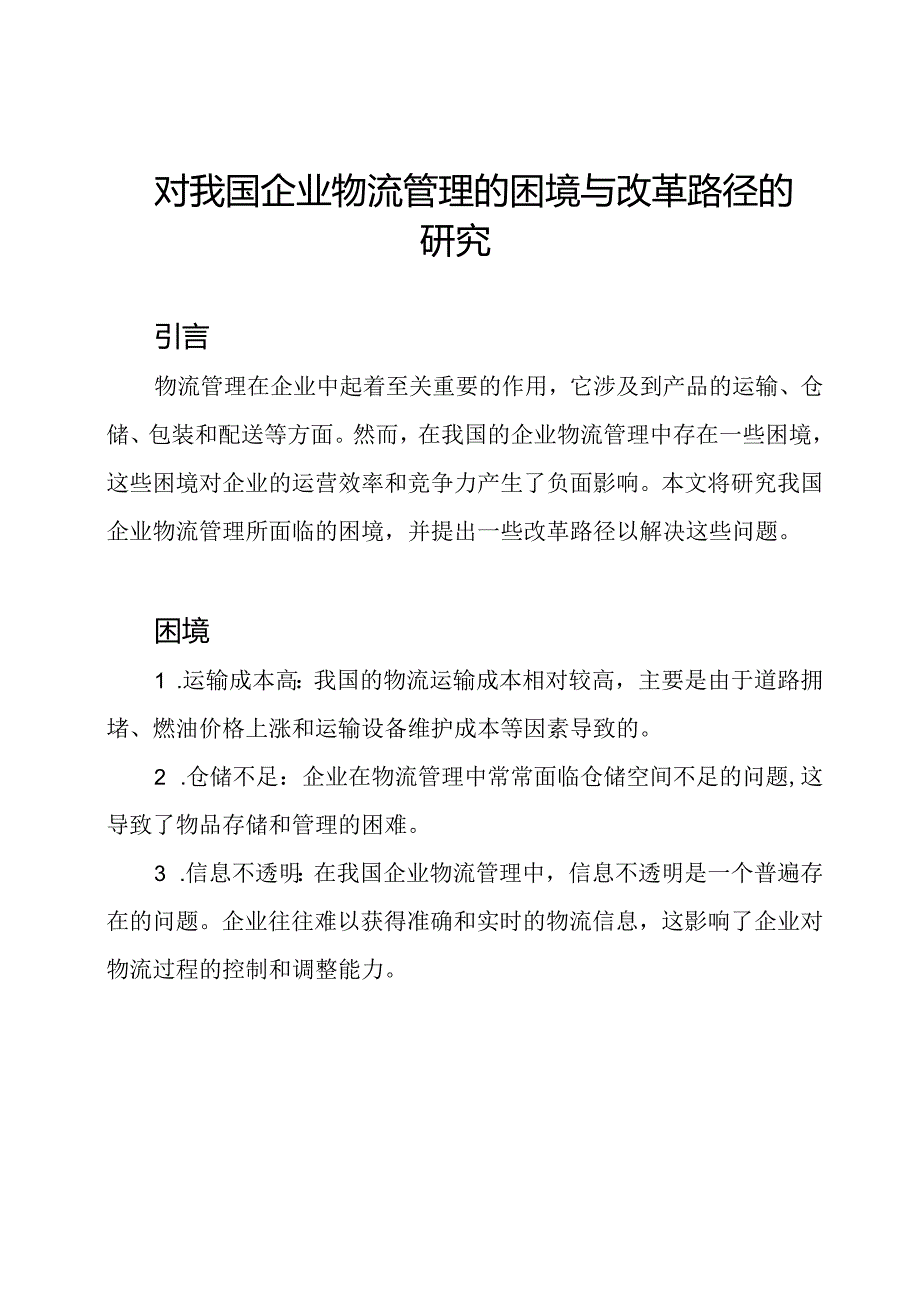 对我国企业物流管理的困境与改革路径的研究.docx_第1页